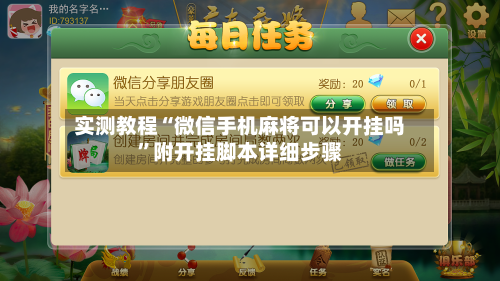 实测教程“微信手机麻将可以开挂吗”附开挂脚本详细步骤-第1张图片