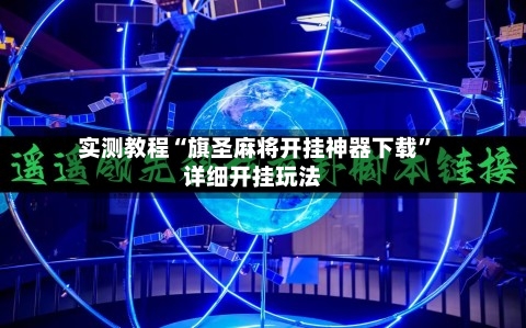 实测教程“旗圣麻将开挂神器下载”详细开挂玩法-第1张图片