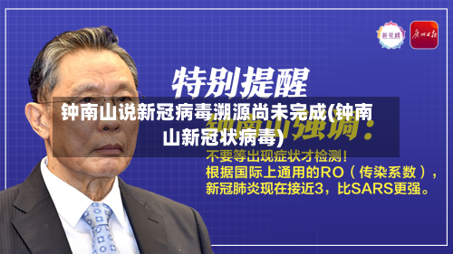 钟南山说新冠病毒溯源尚未完成(钟南山新冠状病毒)-第1张图片