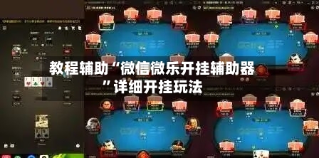 教程辅助“微信微乐开挂辅助器	”详细开挂玩法-第1张图片