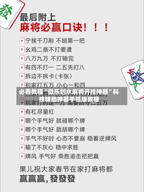必看教程“微乐划水麻将开挂神器”科技辅助神器手机版教程-第1张图片