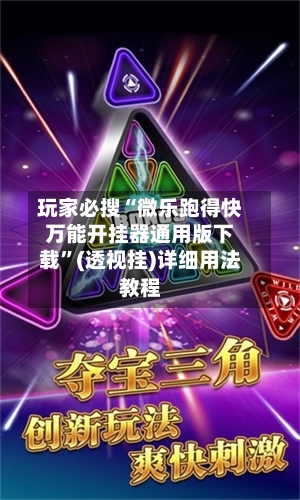 玩家必搜“微乐跑得快万能开挂器通用版下载”(透视挂)详细用法教程-第1张图片