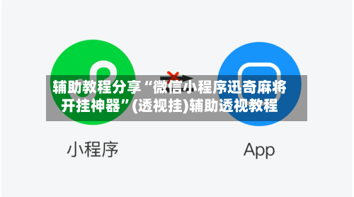 辅助教程分享“微信小程序迅奇麻将开挂神器	”(透视挂)辅助透视教程-第1张图片