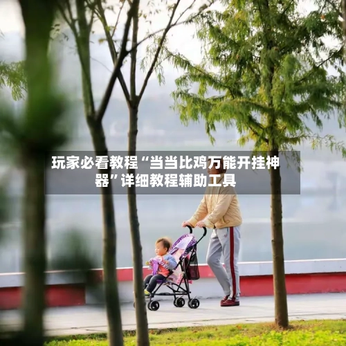 玩家必看教程“当当比鸡万能开挂神器”详细教程辅助工具-第1张图片