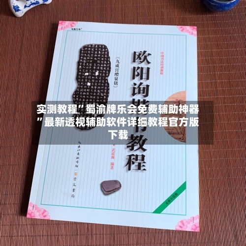 实测教程	”蜀渝牌乐会免费辅助神器”最新透视辅助软件详细教程官方版下载-第1张图片