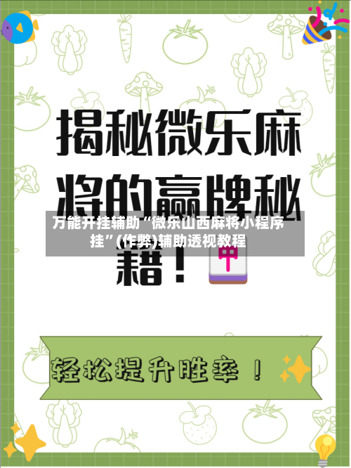 万能开挂辅助“微乐山西麻将小程序挂”(作弊)辅助透视教程-第1张图片