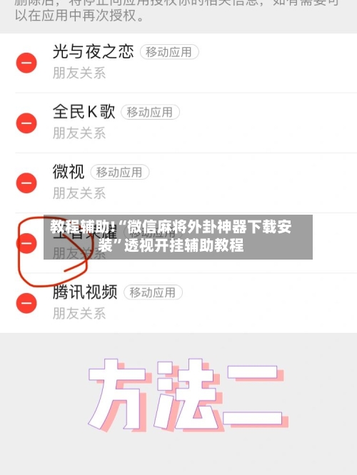 教程辅助!“微信麻将外卦神器下载安装	”透视开挂辅助教程-第1张图片