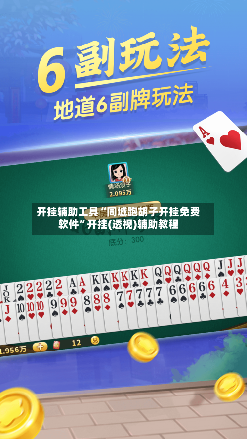 开挂辅助工具“同城跑胡子开挂免费软件”开挂(透视)辅助教程-第1张图片