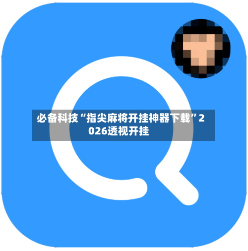 必备科技“指尖麻将开挂神器下载”2026透视开挂-第1张图片