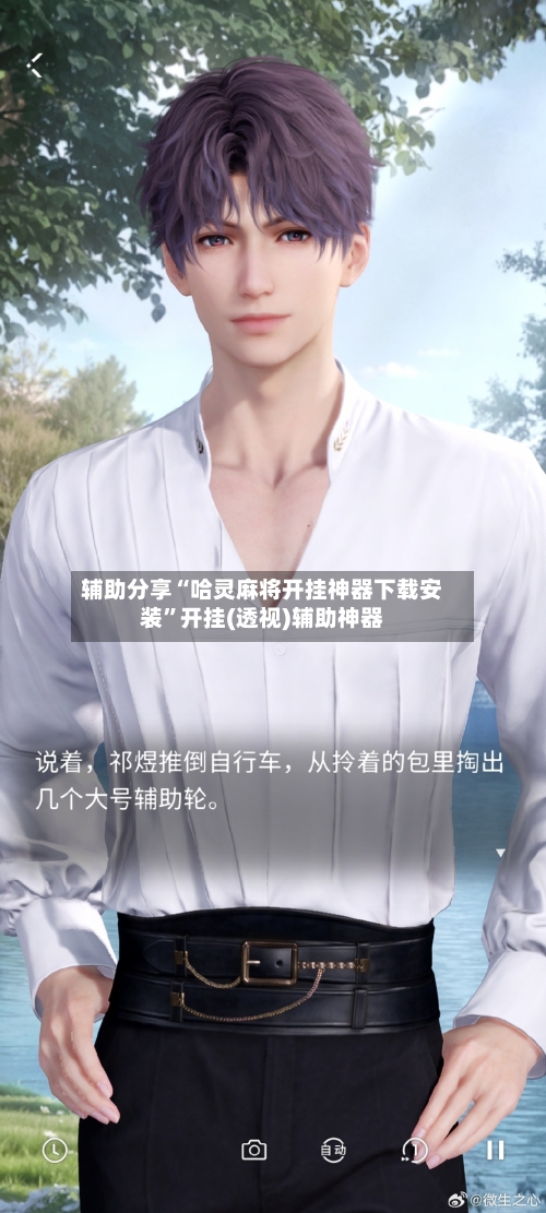 辅助分享“哈灵麻将开挂神器下载安装”开挂(透视)辅助神器-第1张图片