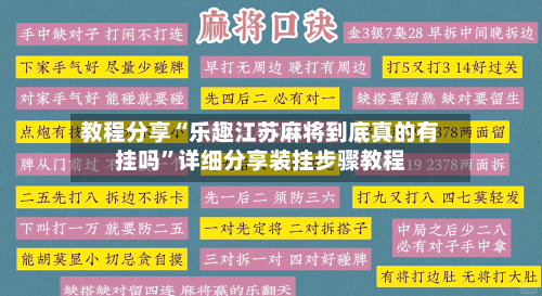 教程分享“乐趣江苏麻将到底真的有挂吗”详细分享装挂步骤教程-第1张图片