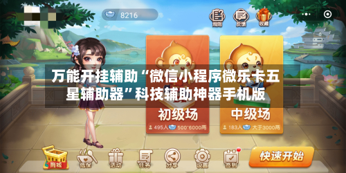 万能开挂辅助“微信小程序微乐卡五星辅助器”科技辅助神器手机版-第1张图片