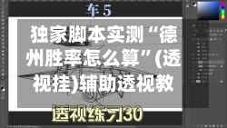 独家脚本实测“德州胜率怎么算”(透视挂)辅助透视教程-第1张图片