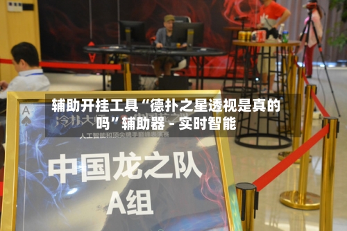 辅助开挂工具“德扑之星透视是真的吗	”辅助器 - 实时智能-第1张图片