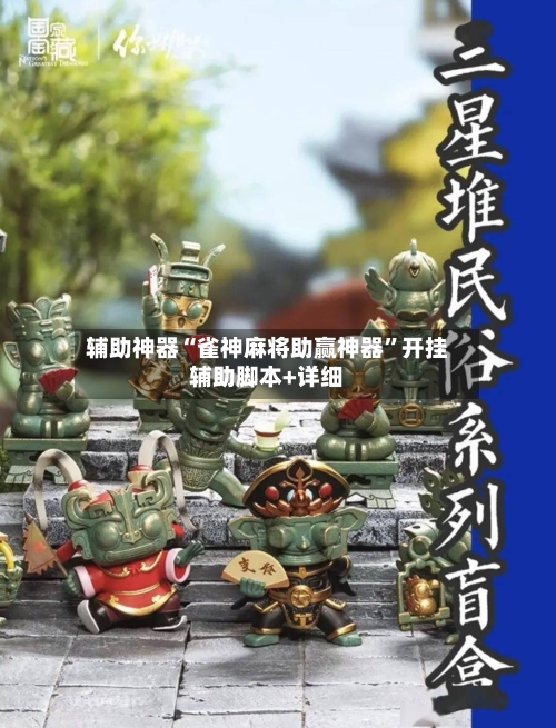 辅助神器“雀神麻将助赢神器”开挂辅助脚本+详细-第1张图片