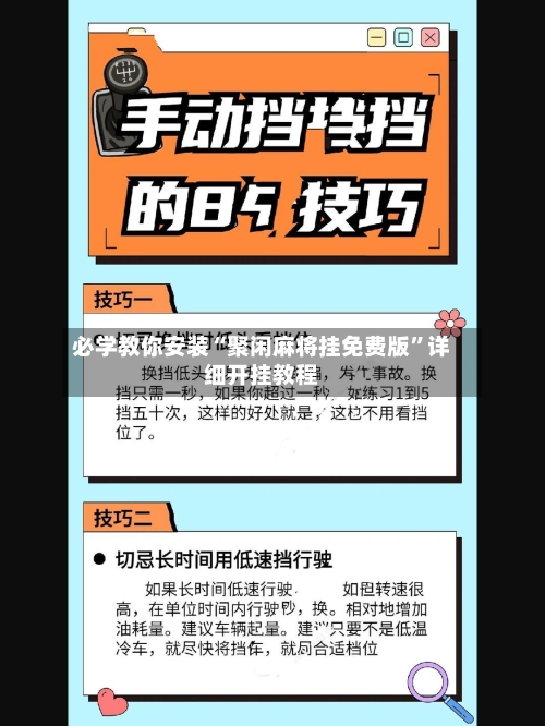 必学教你安装“聚闲麻将挂免费版	”详细开挂教程-第1张图片