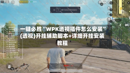 一键必胜“WPK透视插件怎么安装”(透视)开挂辅助脚本+详细开挂安装教程-第1张图片