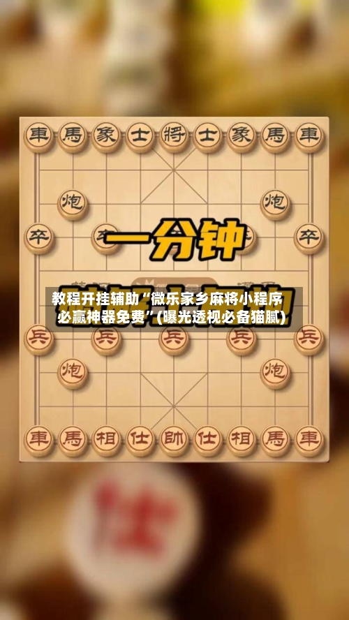 教程开挂辅助“微乐家乡麻将小程序必赢神器免费”(曝光透视必备猫腻)-第1张图片