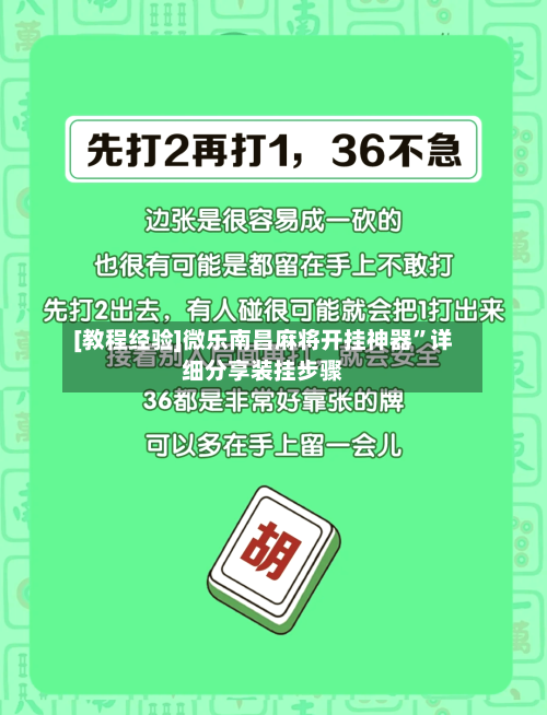 [教程经验]微乐南昌麻将开挂神器”详细分享装挂步骤-第1张图片