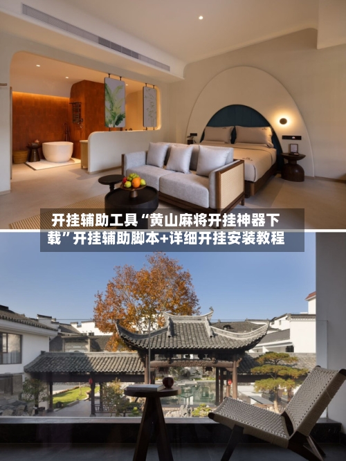 开挂辅助工具“黄山麻将开挂神器下载”开挂辅助脚本+详细开挂安装教程-第1张图片