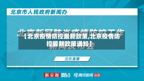 【北京疫情防控最新政策,北京疫情防控最新政策通知】-第1张图片