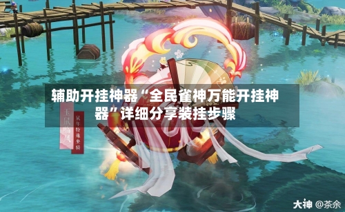 辅助开挂神器“全民雀神万能开挂神器”详细分享装挂步骤-第1张图片