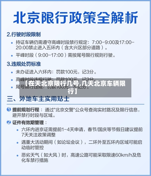 【在天北京限行几号,几天北京车辆限行】-第1张图片