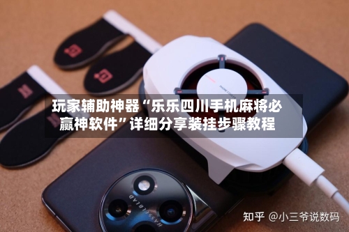 玩家辅助神器“乐乐四川手机麻将必赢神软件”详细分享装挂步骤教程-第1张图片