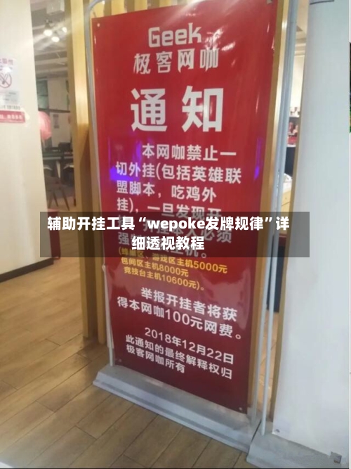 辅助开挂工具“wepoke发牌规律	”详细透视教程-第1张图片