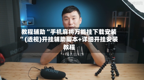 教程辅助“手机麻将万能挂下载安装	”(透视)开挂辅助脚本+详细开挂安装教程-第1张图片
