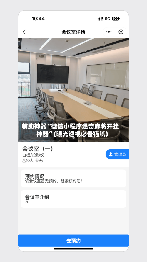 辅助神器“微信小程序迅奇麻将开挂神器	”(曝光透视必备猫腻)-第1张图片