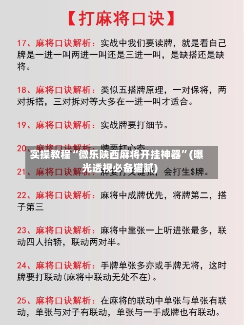 实操教程“微乐陕西麻将开挂神器	”(曝光透视必备猫腻)-第1张图片