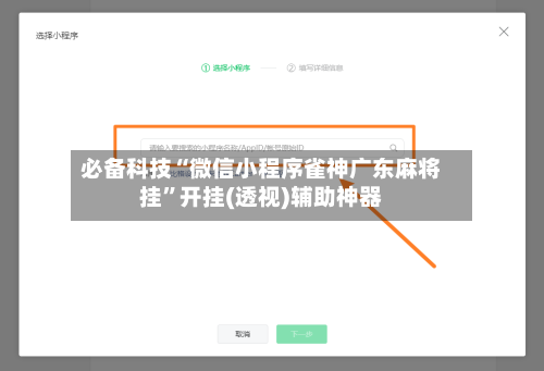 必备科技“微信小程序雀神广东麻将挂”开挂(透视)辅助神器-第1张图片