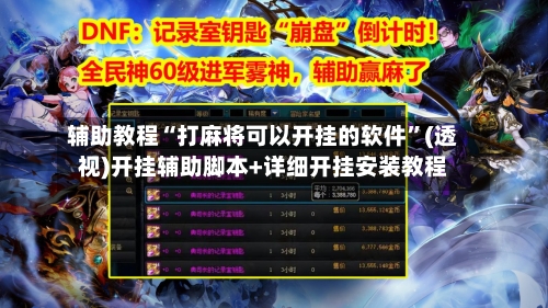 辅助教程“打麻将可以开挂的软件	”(透视)开挂辅助脚本+详细开挂安装教程-第1张图片