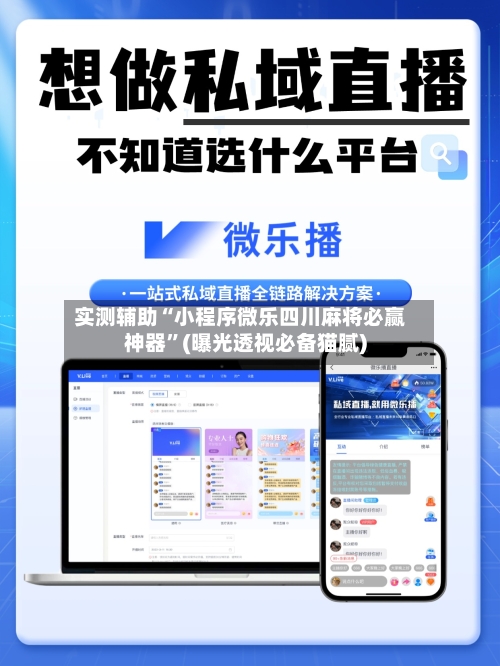 实测辅助“小程序微乐四川麻将必赢神器”(曝光透视必备猫腻)-第1张图片