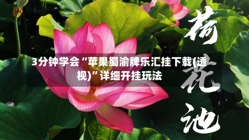 3分钟学会“苹果蜀渝牌乐汇挂下载(透视)”详细开挂玩法-第1张图片