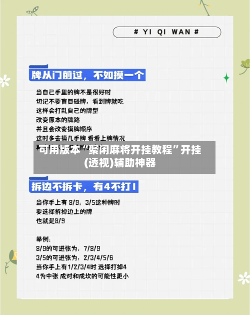 可用版本“聚闲麻将开挂教程”开挂(透视)辅助神器-第1张图片