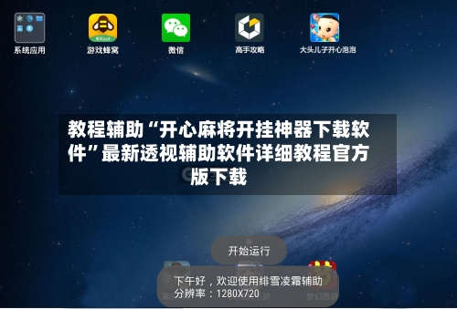 教程辅助“开心麻将开挂神器下载软件”最新透视辅助软件详细教程官方版下载-第1张图片