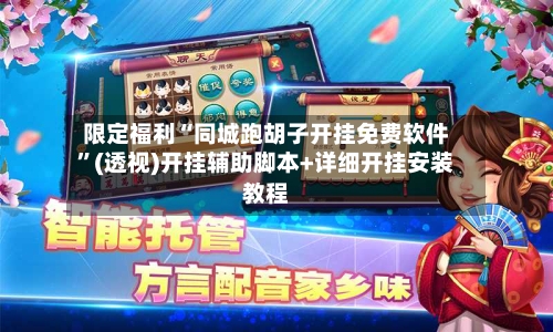 限定福利“同城跑胡子开挂免费软件	”(透视)开挂辅助脚本+详细开挂安装教程-第1张图片