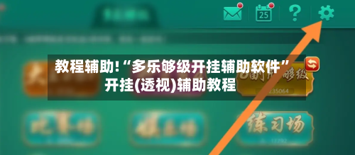 教程辅助!“多乐够级开挂辅助软件”开挂(透视)辅助教程-第1张图片