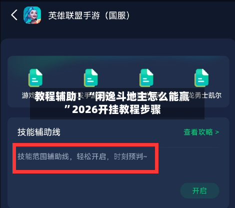 教程辅助！“闲逸斗地主怎么能赢”2026开挂教程步骤-第1张图片