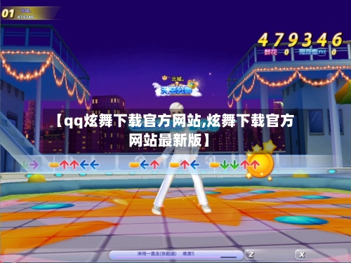 【qq炫舞下载官方网站,炫舞下载官方网站最新版】-第1张图片