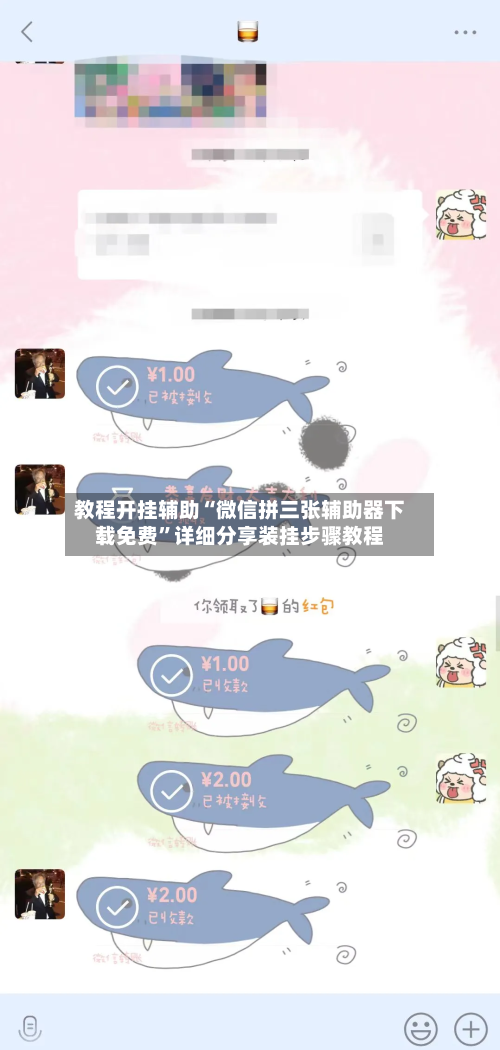教程开挂辅助“微信拼三张辅助器下载免费”详细分享装挂步骤教程-第1张图片