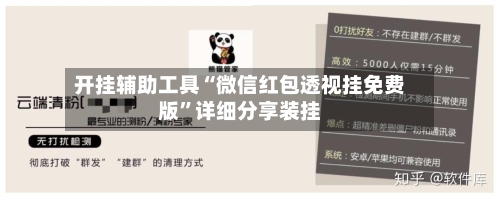 开挂辅助工具“微信红包透视挂免费版”详细分享装挂-第1张图片