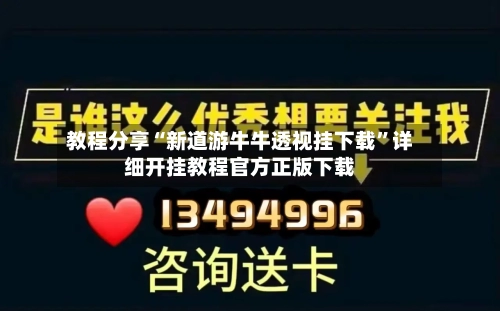 教程分享“新道游牛牛透视挂下载”详细开挂教程官方正版下载-第1张图片