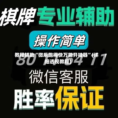 教程辅助“微乐跑得快万能开挂器	”(详细透视教程)-第1张图片