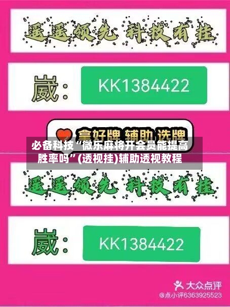 必备科技“微乐麻将开会员能提高胜率吗”(透视挂)辅助透视教程-第1张图片