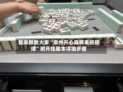 我来教教大家“泉州开心麻将系统规律”附开挂脚本详细步骤-第1张图片