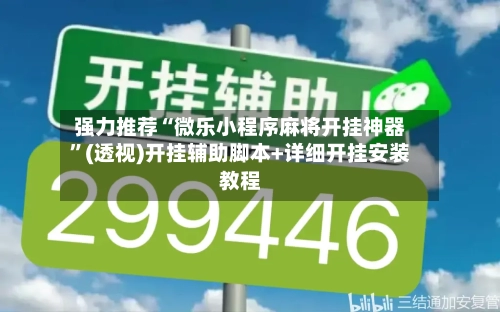 强力推荐“微乐小程序麻将开挂神器	”(透视)开挂辅助脚本+详细开挂安装教程-第1张图片