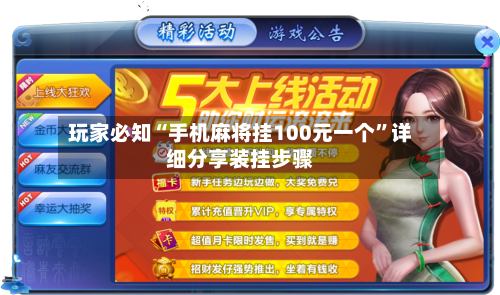 玩家必知“手机麻将挂100元一个	”详细分享装挂步骤-第1张图片